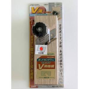 与板利器 CH CH No.51966 ボードカンナPro V溝