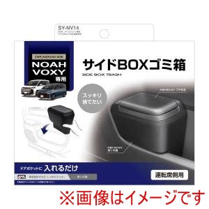 槌屋ヤック YAC  槌屋ヤック SY-NV14 90系 ノア ヴォクシー専用 サイドBOXゴミ箱 運転席用