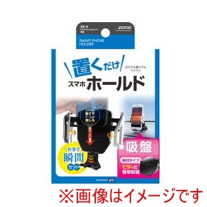 槌屋ヤック YAC  槌屋ヤック ZE-9 車載ホルダー EASYスマホホルダー 吸盤