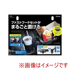 ヤック YAC ヤック ZE110 車内用品 ドリンクイン ファストフードトレイ