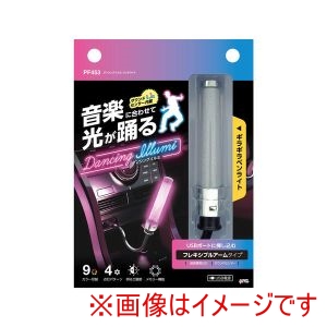 ヤック YAC ヤック PF453 車内用品 ダンシングイルミ フレキライト