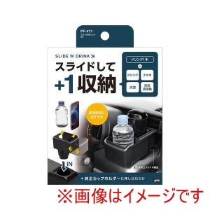 ヤック YAC ヤック PF471 車内用品 スライド Wドリンクホルダー ブラック