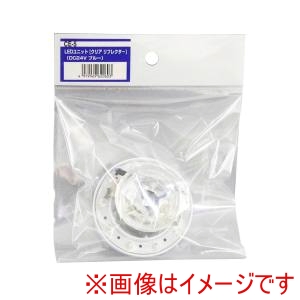 槌屋ヤック YAC  槌屋ヤック CE-5 マーカーランプ LEDユニット クリアーリフレクター 24V ブルー