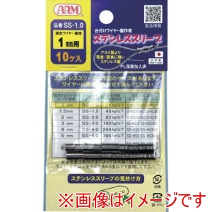 アーム産業 ARM アーム産業 SS-1.0 アームステンレススリーブ1.0mm用 10個入 