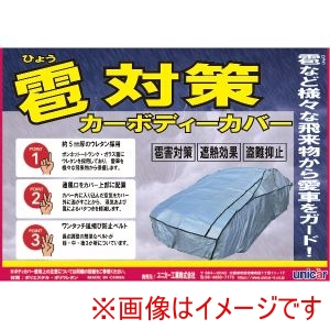 ユニカー工業 unicar ユニカー工業 CB502 雹対策 ボディカバー 車用 WB ウレタン素材使用