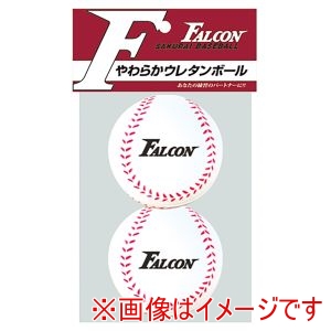 ファルコン Falcon ファルコン FTS-2SB やわらかウレタンボール2球入