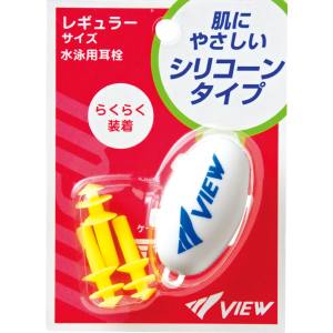ビュー VIEW ビュー シリコーン耳栓 フラッシュイエロー FY EP405
