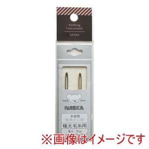 ナスカ NASKA NASKA 毛糸とじ針 極太用 2本 KI1019