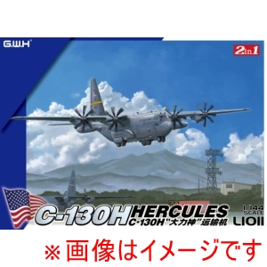 ピットロード東名 ピットロード東名 L1011 グレートウォールホビー 1/144 アメリカ空軍 C-130H 輸送機