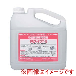 アルボース アルボース アルファイン T-5用 5倍希釈容器