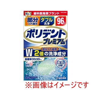 Haleonジャパン Haleonジャパン 部分入れ歯用 ダブル洗浄 ポリデント プレミアム 96錠