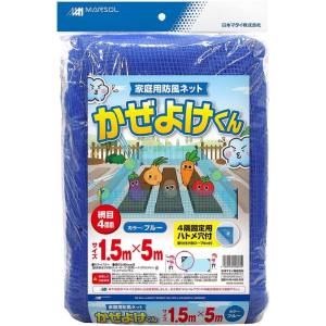 日本マタイ 日本マタイ かぜよけくん 4mm 1.5x5m 青 