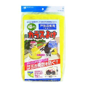 日本マタイ 日本マタイ 戸別収集用 噂のカラスよけ 55x80cm 黄 