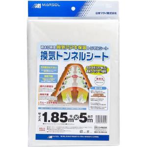 日本マタイ 日本マタイ 換気トンネルシート 1.85X5m 