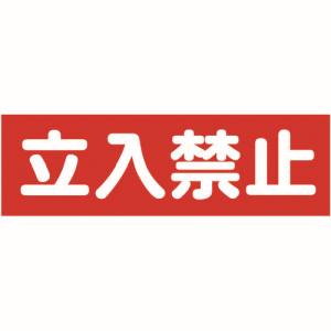 トラスコ TRUSCO トラスコ TMSTKY-1236 マグネット標識 120mmX360mm 立入禁止 横 TRUSCO 