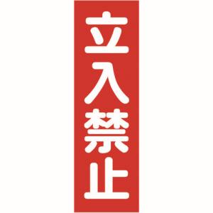 トラスコ TRUSCO トラスコ TMSTKT-3612 マグネット標識 360mmX120mm 立入禁止 縦 TRUSCO 