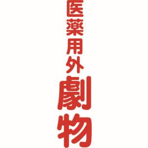 トラスコ TRUSCO トラスコ TMSIGT-3612 マグネット標識 360mmX120mm 医薬用外劇物 縦 TRUSCO 