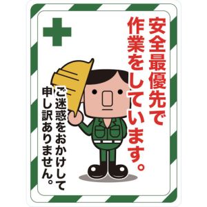トラスコ TRUSCO トラスコ マグネット標識 450×600 安全最優先で作業をしています TMH-4560-C