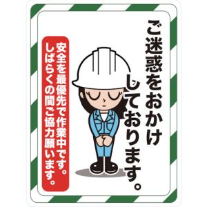 トラスコ TRUSCO トラスコ マグネット標識 450×600 ご迷惑をおかけしております TMH-4560-D