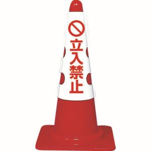 トラスコ TRUSCO トラスコ カラーコーン用カバー 立入禁止 軟質ビニール T385-53B