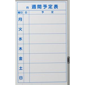トラスコ TRUSCO トラスコ TWM-W スケジュールボード マグネットシートタイプ 週間予定表 600×370 TRUSCO