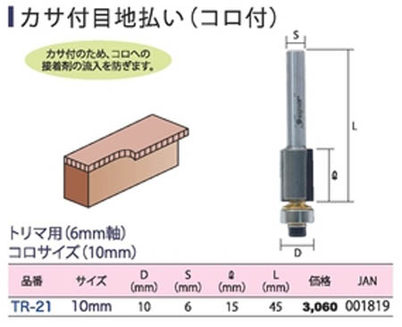  ライト精機 LightSEIKI ライト精機 TR-21 スーパー トリマ  カサ付目地払 B付