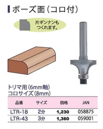  ライト精機 LightSEIKI ライト精機 LTR-43 トリマールータービット ボーズ面 3分