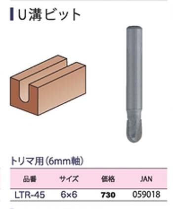  ライト精機 LightSEIKI ライト精機 LTR-45 トリマールータービット U溝 6×6