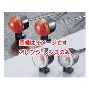 キタコ KITACO キタコ 102-80-0500-98 ワレンズミニ ウインカーレンズ オレンジ 1個 KITACO