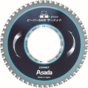 アサダ Asada アサダ EX7010498 ビーバーSAW サーメットB155V