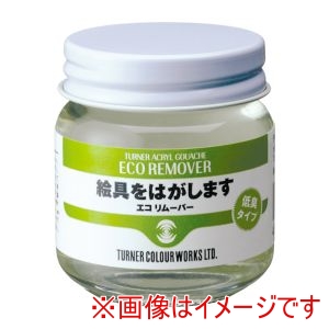 ターナー色彩 ターナー色彩 ターナー アクリルガッシュ 40ml エコリムーバー 106403