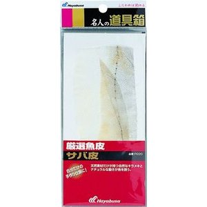 ハヤブサ Hayabusa ハヤブサ 名人の道具箱 厳選魚皮 サバ皮 P220