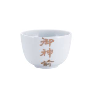 静岡木工 静岡木工 御神前大深 湯飲み