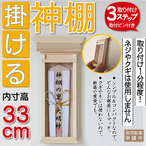  静岡木工 静岡木工 掛ける神棚 中サイズ 厄除け札 木札用