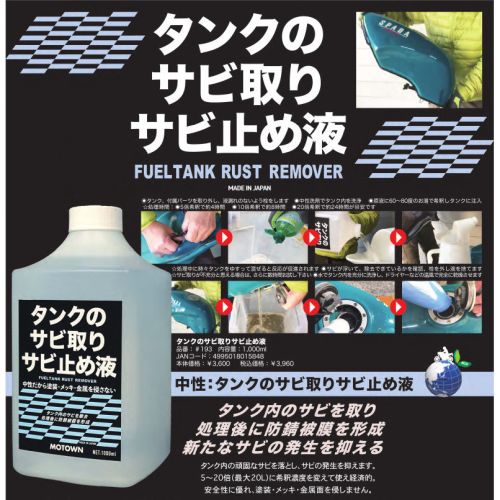 MOTOWN MOTOWN  タンクのサビ取りサビ止め液 1000ml