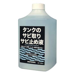 MOTOWN MOTOWN  タンクのサビ取りサビ止め液 1000ml