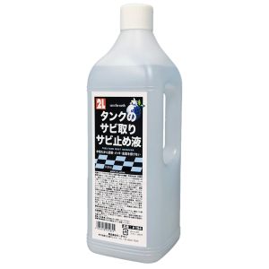 MOTOWN MOTOWN  タンクのサビ取りサビ止め液 2000ml