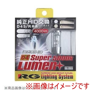 レーシングギア  RACING GEAR  レーシングギア RGH-RB850 純正交換HIDバルブ SUPER LUMEN+ D4S/D4R共用 5000K