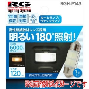 レーシングギア レーシングギア RGH-P143 LEDバルブ バルブ形状:T10×31 T8×29兼用 ルームランプ ラゲッジランプ用 色温度:6000Kホワイト 1個入り 