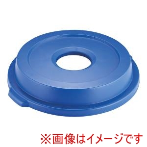 トラスト Trust トラスト 1635 ラウンドコンテナ用 蓋 ボトル & 缶 青