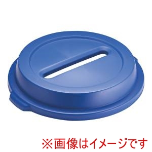 トラスト Trust トラスト 1636 ラウンドコンテナ用 蓋 ペーパー 青