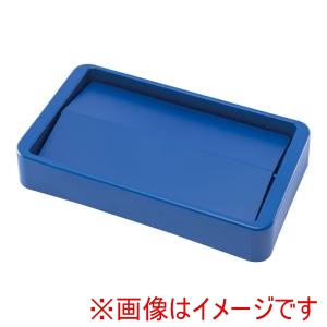 トラスト Trust トラスト スリムレクタングルコンテナ1215用 スイングトップ1650ブルー