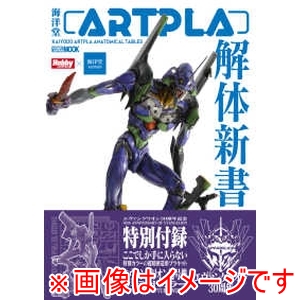 ホビージャパン ホビージャパン 海洋堂ARTPLA解体新書