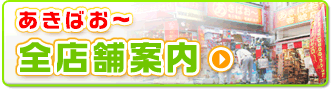 あきばお～全店舗案内