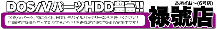 あきばお～禄號店（６号店）