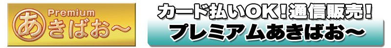 プレミアムあきばお～